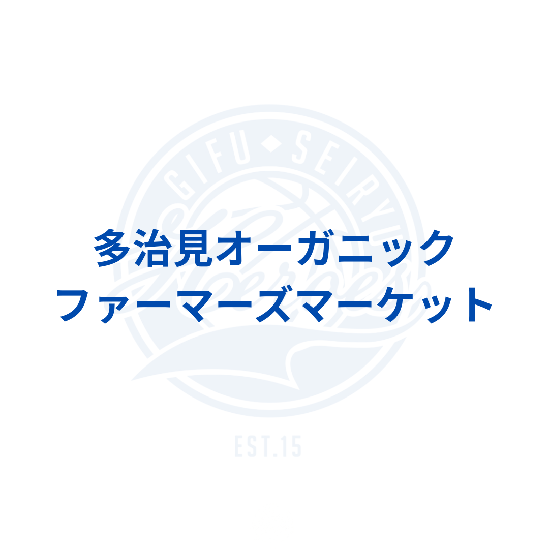 【イベント】多治見オーガニックファーマーズマーケット