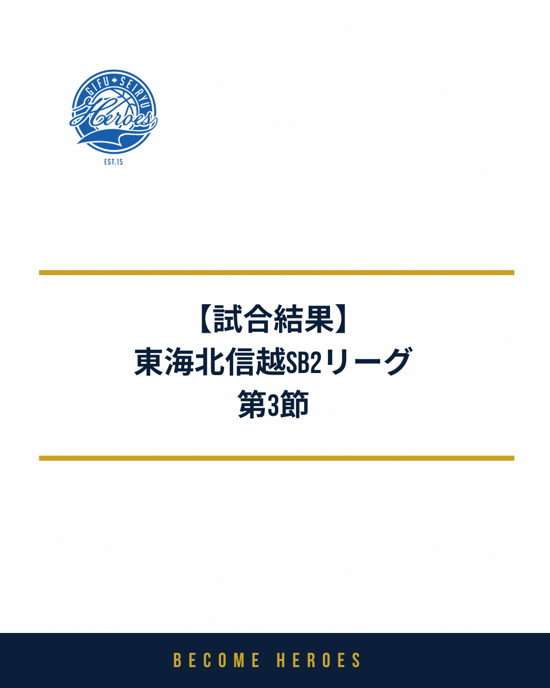 【試合結果】東海北信越SB2リーグ第3節