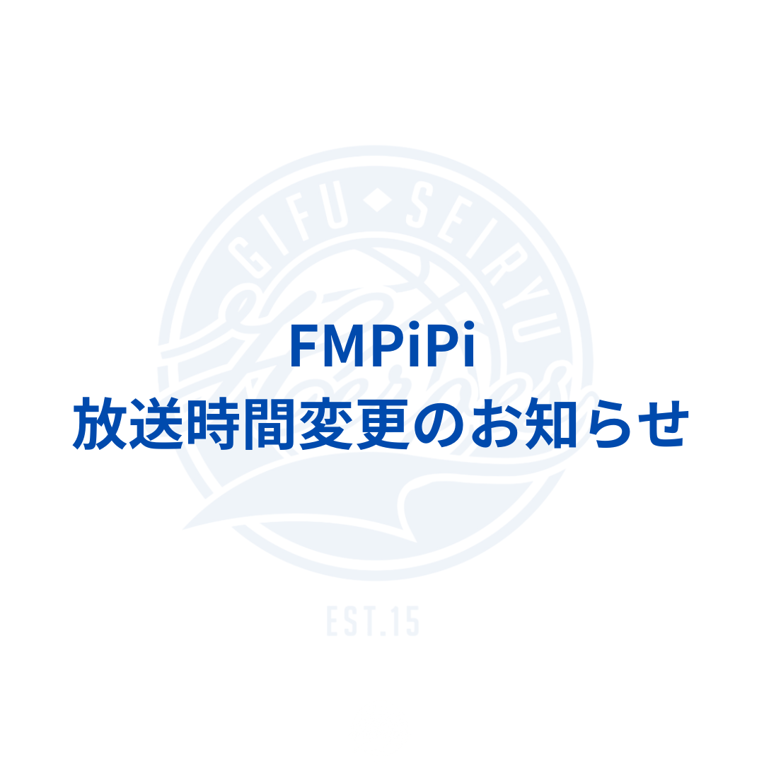 【メディア】FMPiPi放送時間変更のお知らせ
