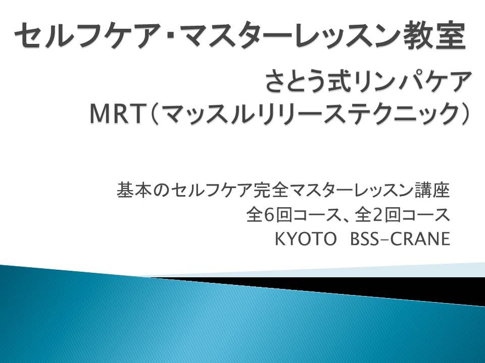 セルフケア・マスターレッスン教室とは？