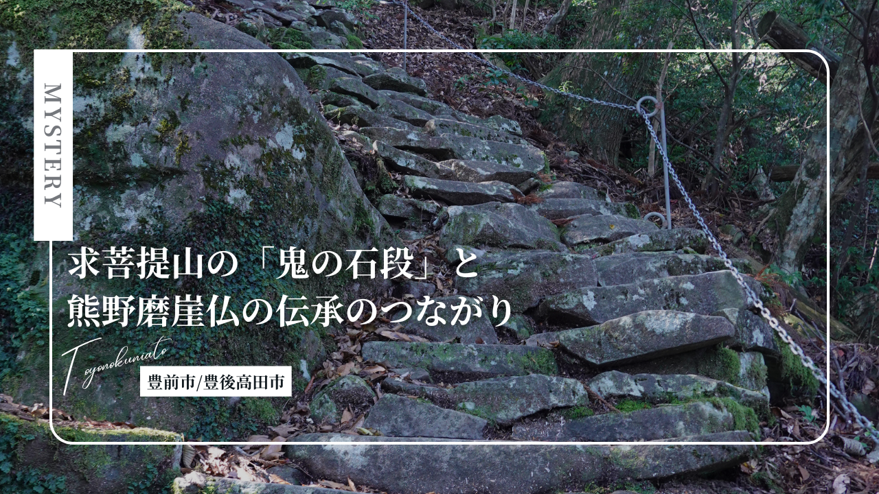 求菩提山の「鬼の石段」と熊野磨崖仏の「鬼が築いた石段」の伝承のつながり