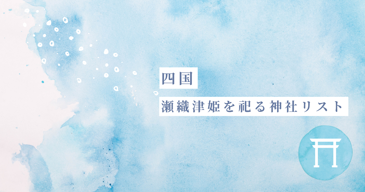【四国】謎の御祭神「瀬織津姫」を祀る神社リスト