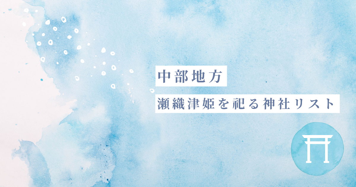 【中部地方】謎の御祭神「瀬織津姫」を祀る神社リスト