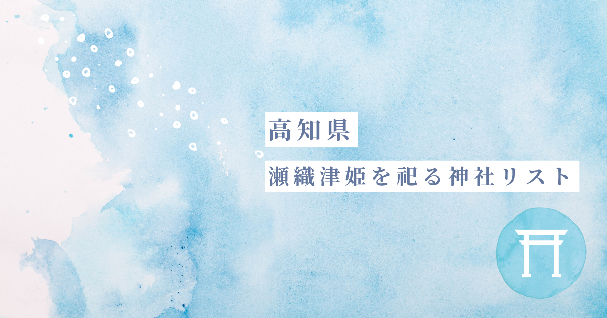 【高知県】謎の御祭神「瀬織津姫」を祀る神社リスト