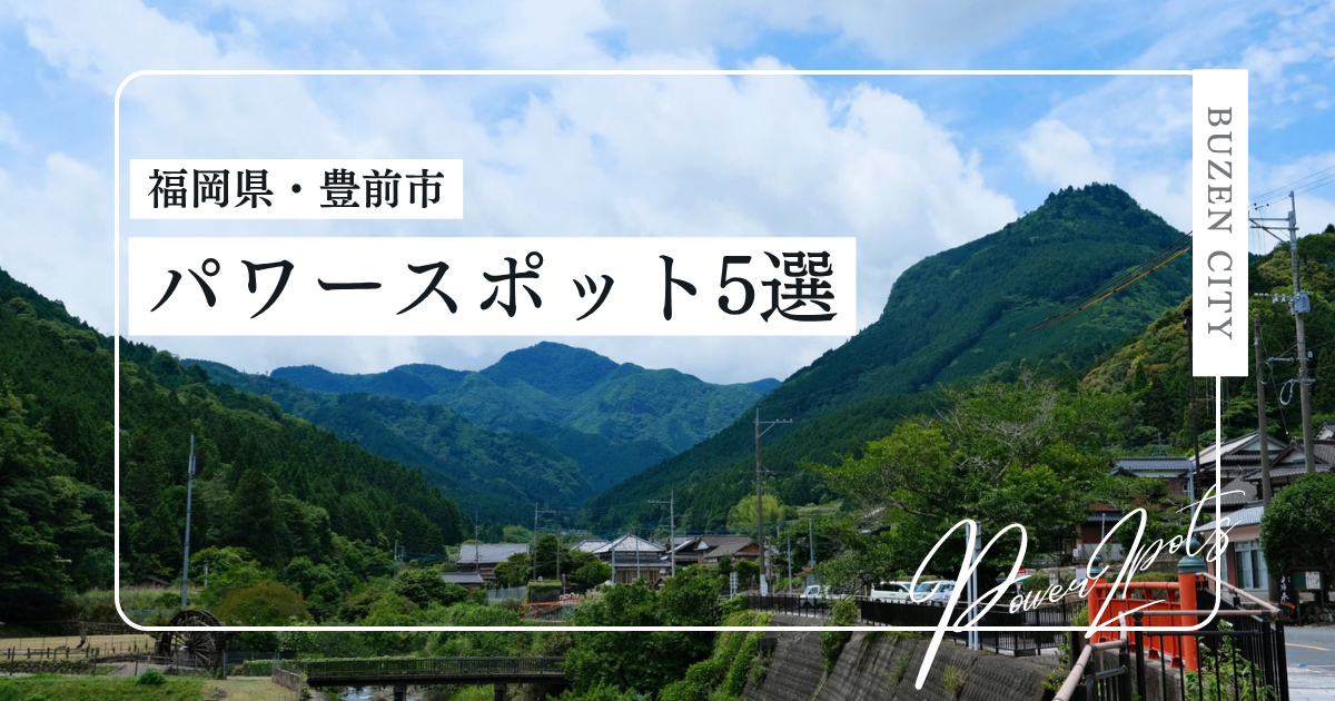 【福岡・豊前市】歴史を辿るパワースポット：いにしえの聖地5選