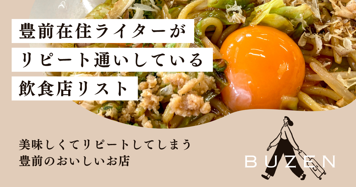 【豊前市 グルメ】豊前在住ライターがリピートしている飲食店リスト
