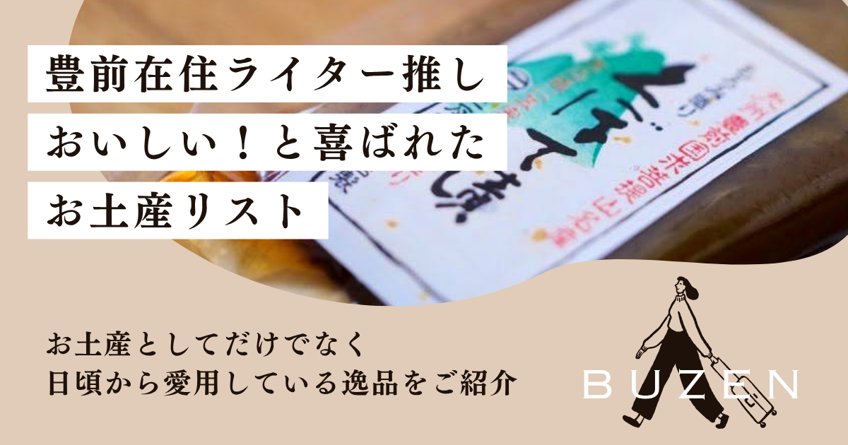 【豊前市 お土産】豊前在住フォトライターが推す！美味しい逸品リスト
