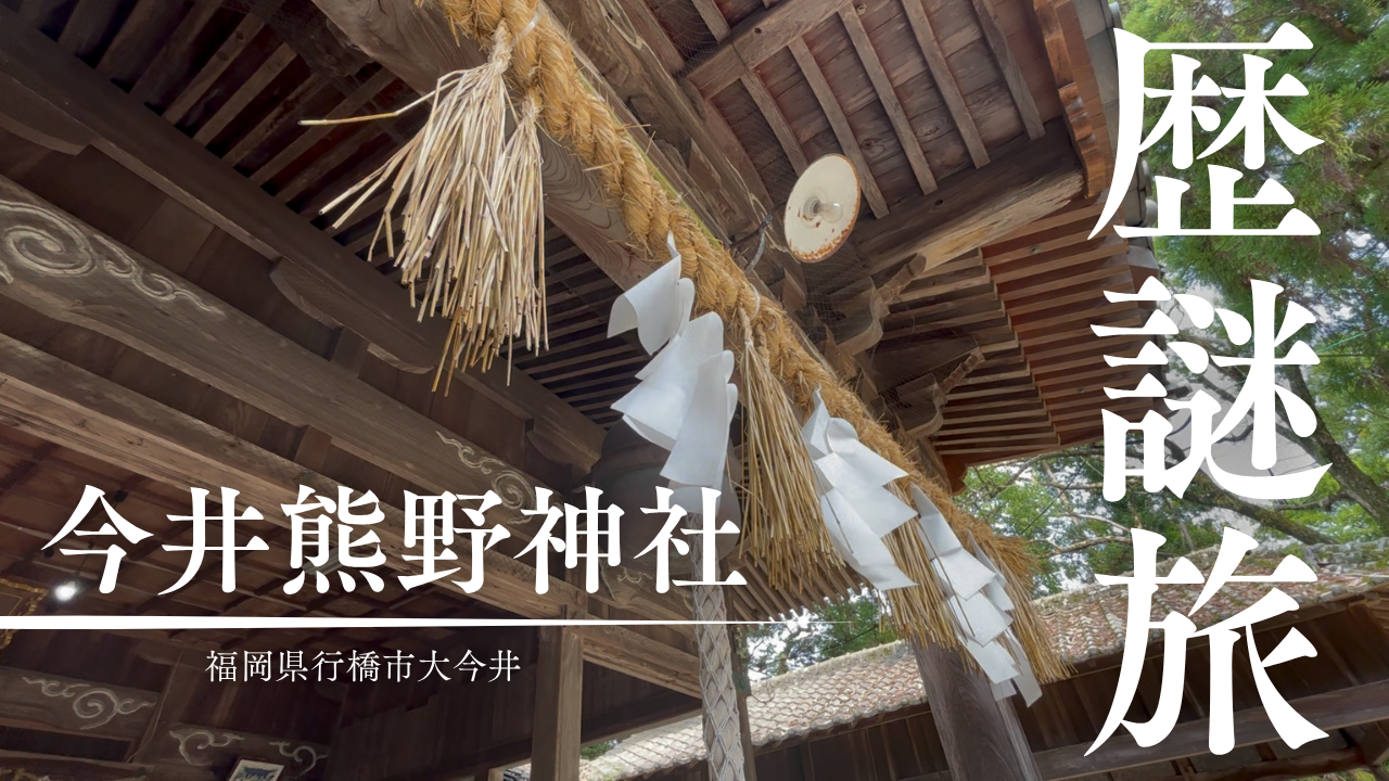【歴謎旅】行橋・今井熊野神社：祓川と彫刻に秘められた古代の痕跡