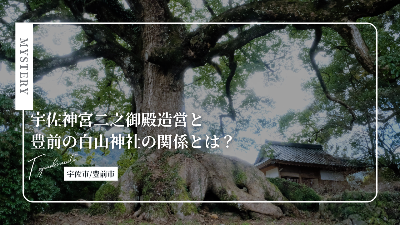 宇佐神宮二之御殿造営と豊前の白山神社の関係とは？