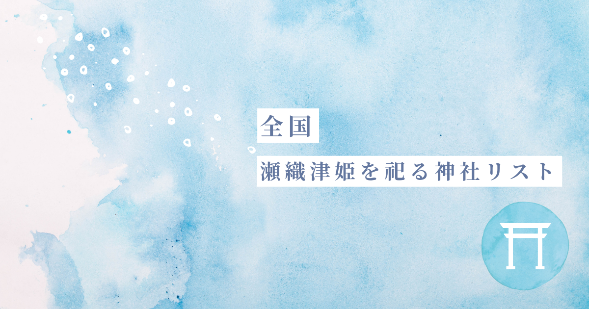 【全国】謎の御祭神「瀬織津姫」を祀る神社リスト
