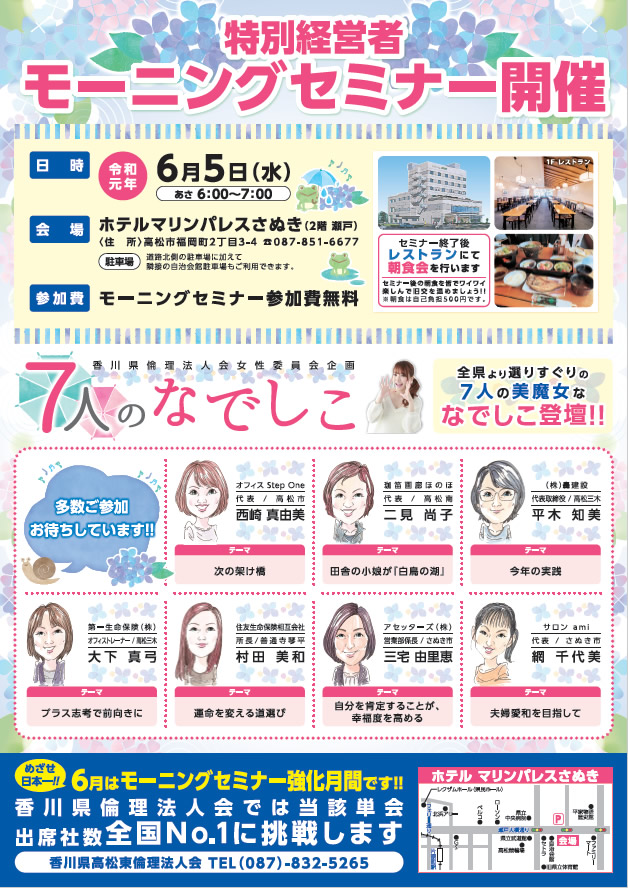 19年6月5日 水 香川県倫理法人会 女性委員会企画 ７人のなでしこ ご案内 香川県高松東倫理法人会