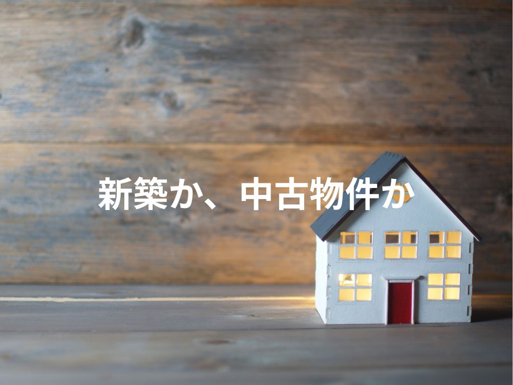 土地を買って新築？それとも中古物件？