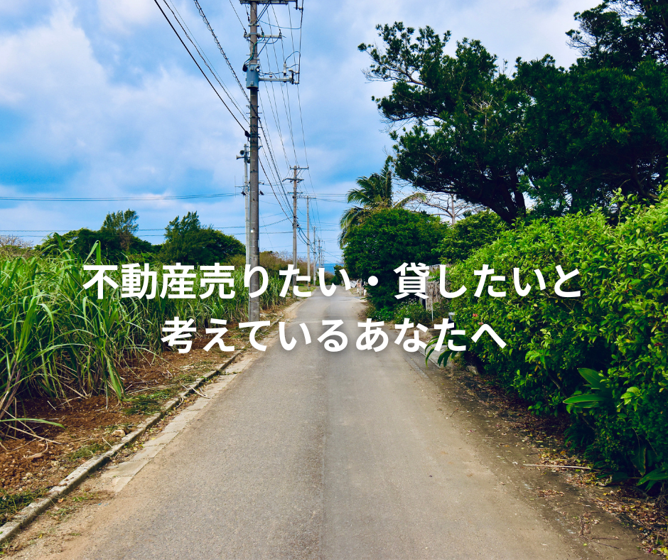 物件を売りたい・貸したいと考えている方へ