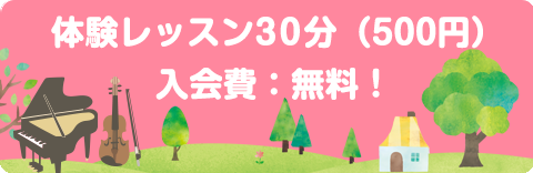 体験レッスン30分　500円　日野市