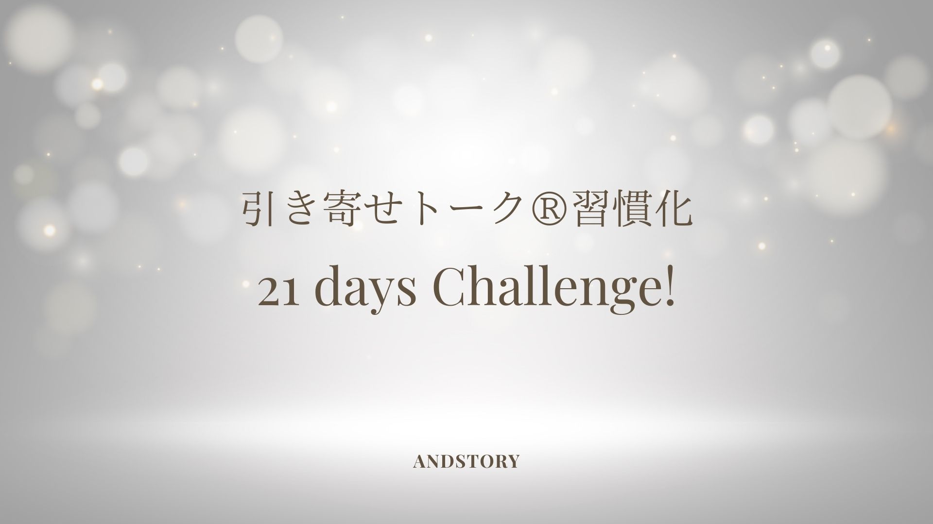 引き寄せトーク®習慣化！21日間チャレンジ 完走しました！｜名古屋・愛知・東海エリアのバイリンガルMC・イベント企画 ‐ANDSTORY‐　