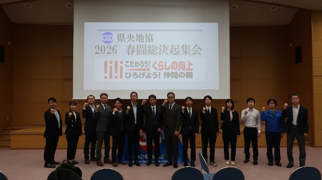 「２０２６ 連合県央地協 春季生活闘争総決起集会」を開催しました