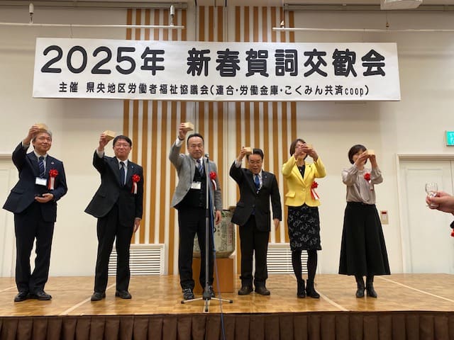 2025年 「県央地区労福協 新春賀詞交歓会」開催しました