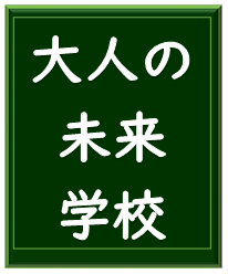 大人の未来学校ロゴ