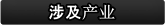 涉及产业