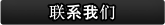 联系我们