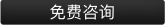 按钮图片 - 免费咨询