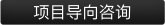 按钮图片 - 项目导向咨询