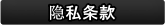 隐私政策