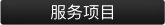 按钮图片 - 服务项目