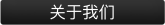 按钮图片 - 关于我们