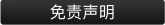 图片按钮 - 免责声明