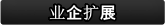 业企扩展