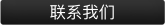图片按钮 - 联系我们