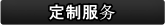 定制服务