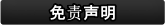 免责声明