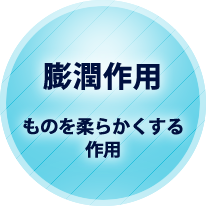 膨潤作用 ものを柔らかくする作用