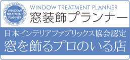 窓装飾プランナー　日本インテリアファブリック協会認定　窓を飾るプロのいる店