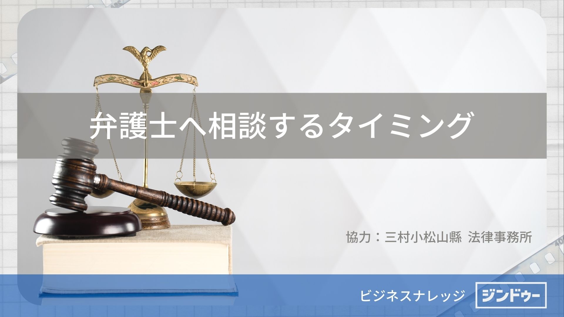 [法律] 弁護士へ相談するタイミング | ビジネスナレッジ