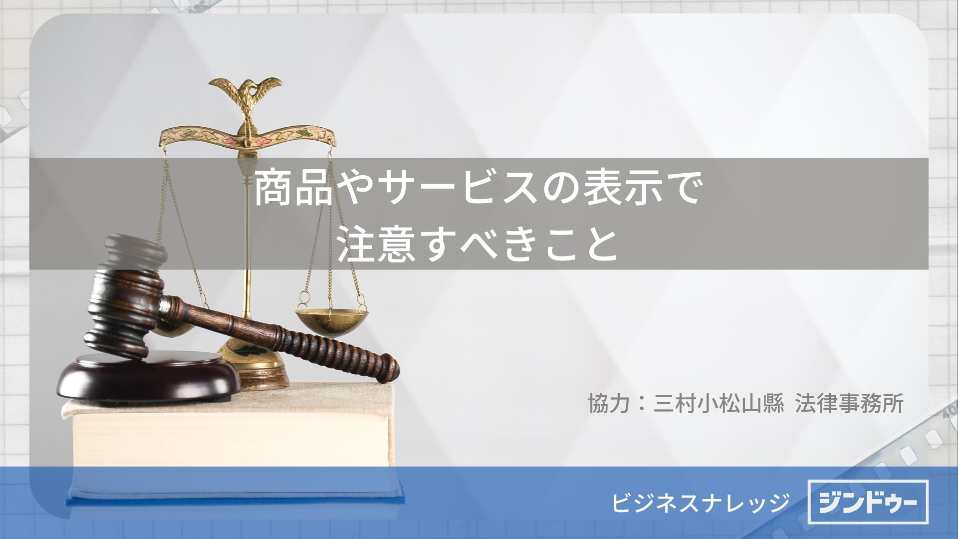 [法律] 商品やサービスの表示で注意すべきこと | ビジネスナレッジ