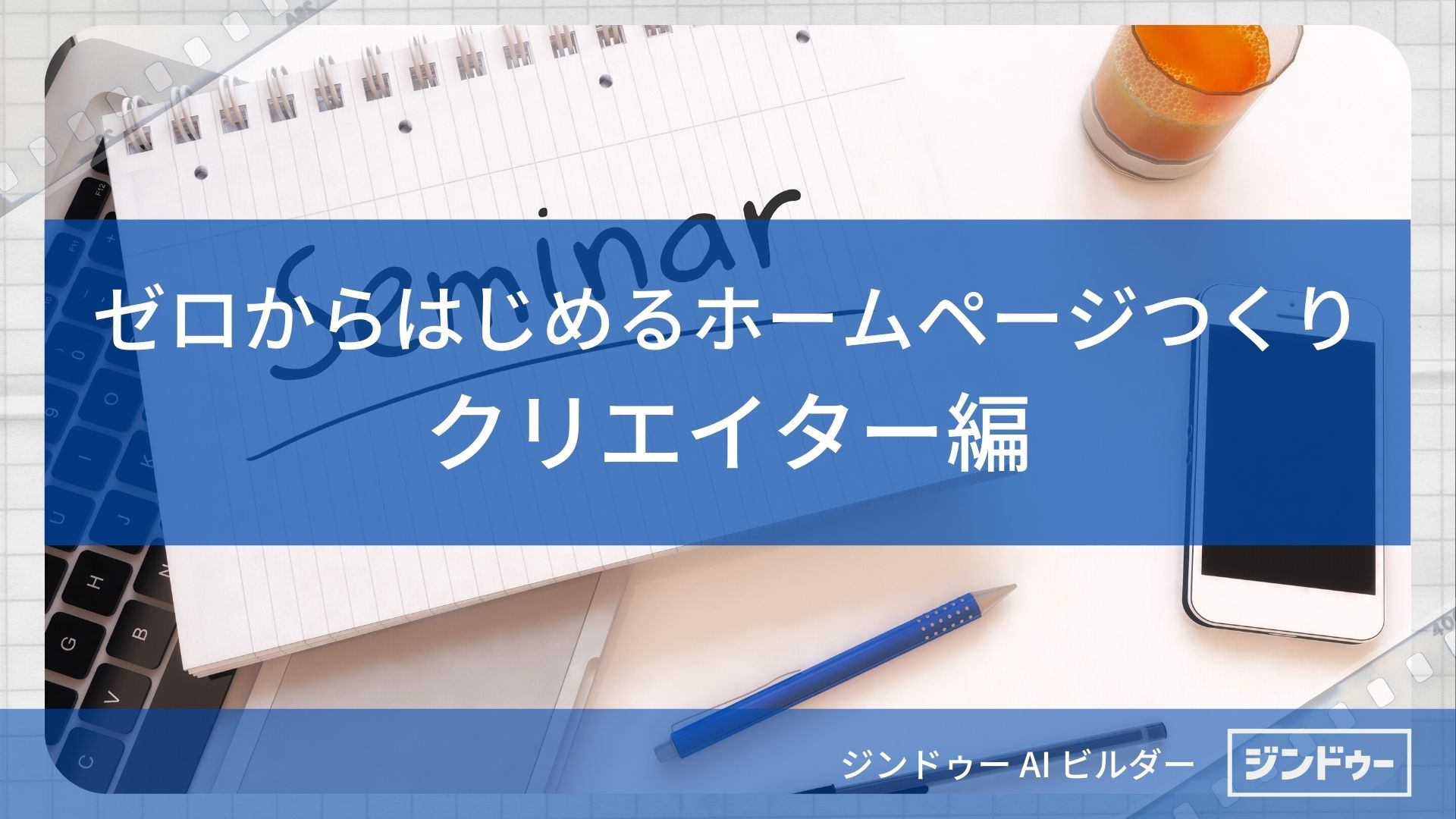 [セミナー] ゼロからはじめるホームページつくり | クリエイター