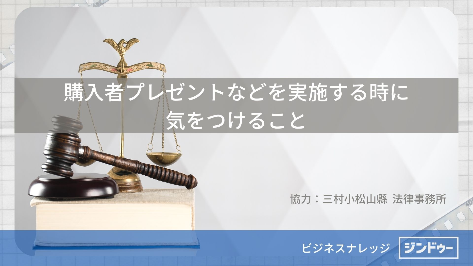 [法律] 購入者プレゼントなどを実施する時に気をつけること | ビジネスナレッジ