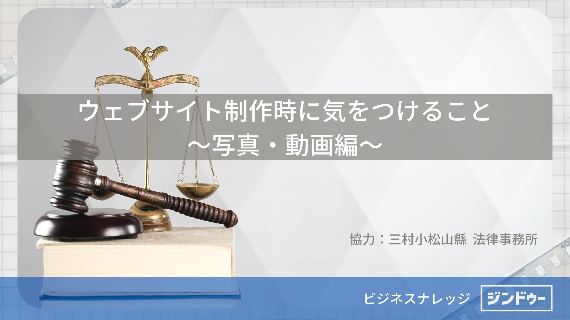 [法律] 動画・写真編 | ビジネスナレッジ