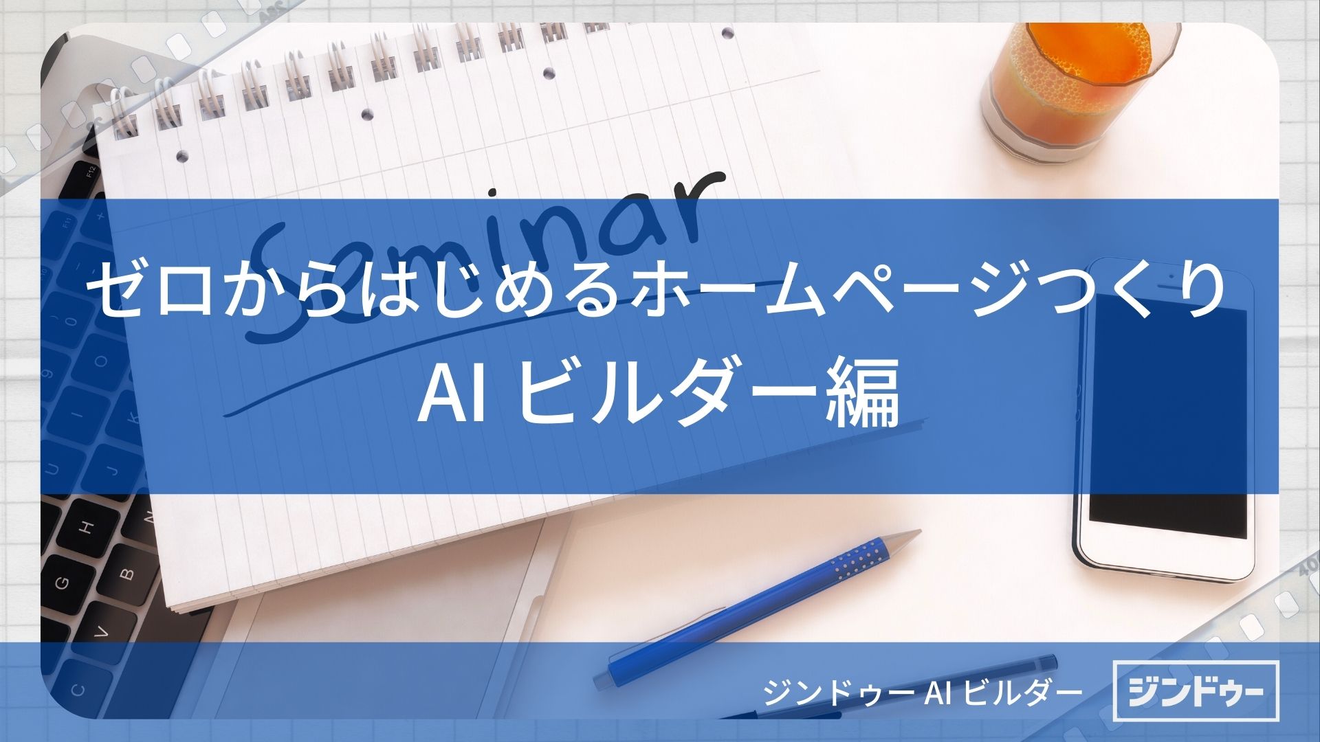 [セミナー] ゼロからはじめるホームページつくり | AI ビルダー