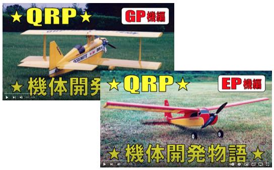 QRPのYouTube動画 - 角倉の電動フライトテクニック