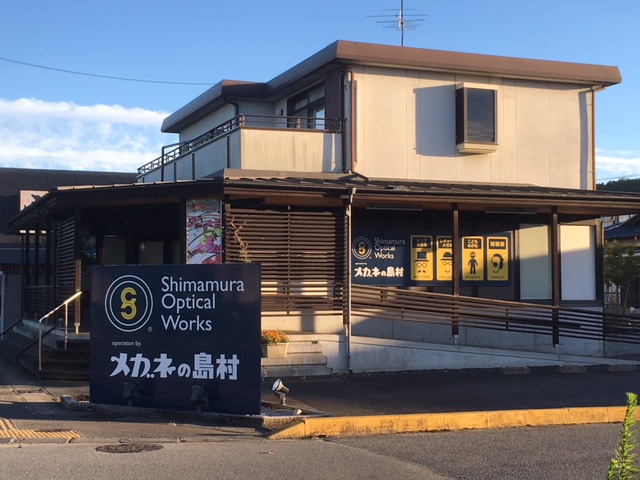 いわき市植田　メガネの島村