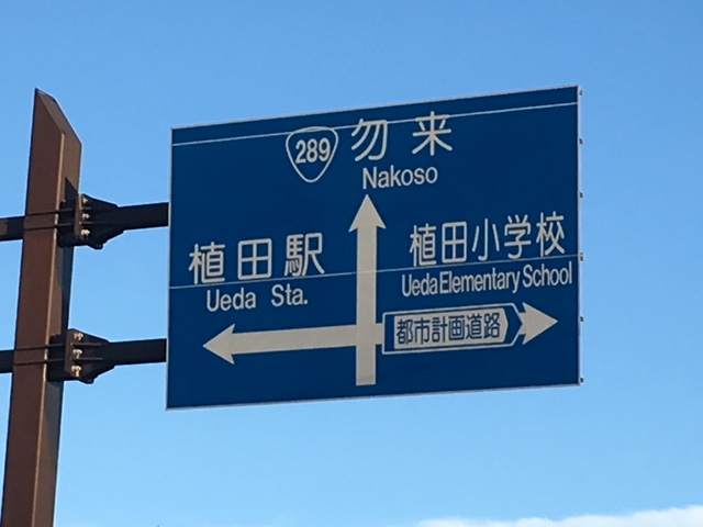 いわき市植田小、植田駅　看板