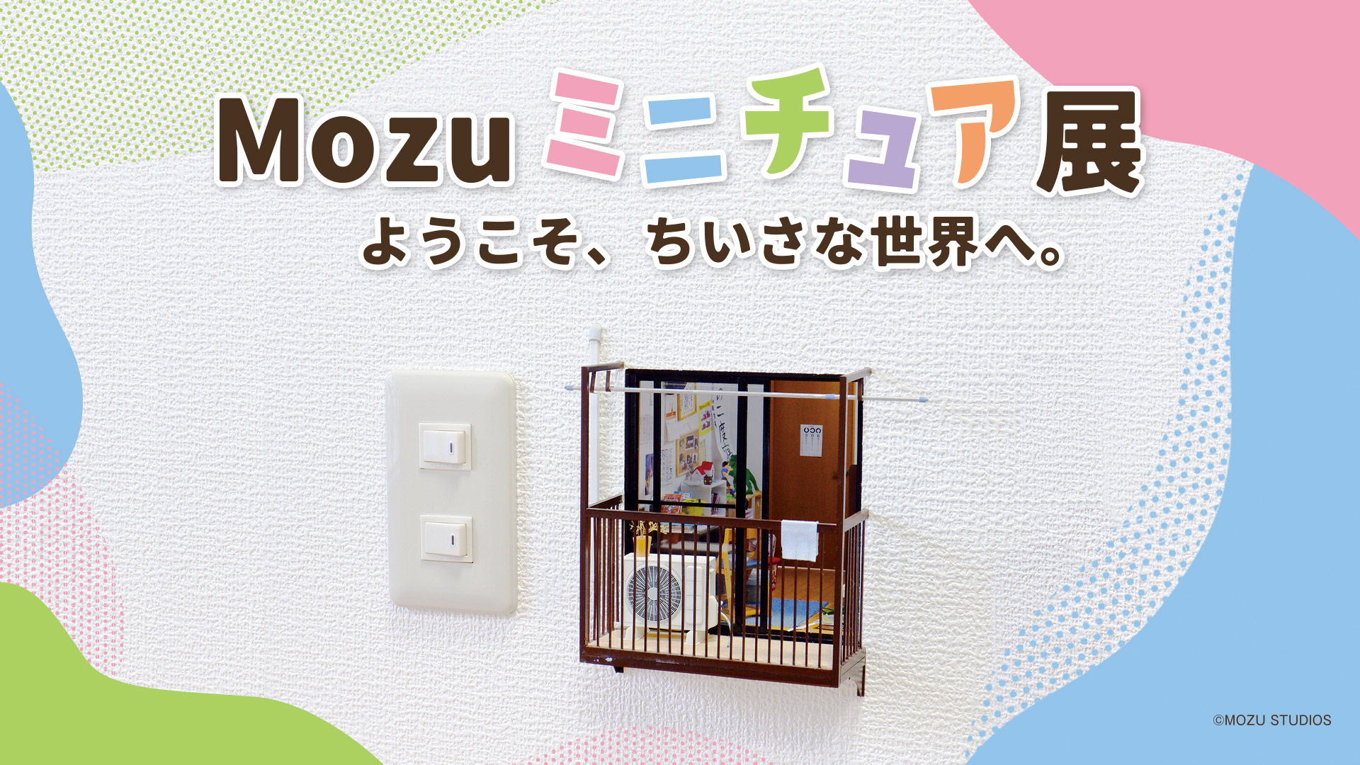 HOME - MOZU STUDIOS - 株式会社モズスタジオ - ジオラマ HOME - MOZU STUDIOS - 株式会社モズスタジオ - ジオラマ
