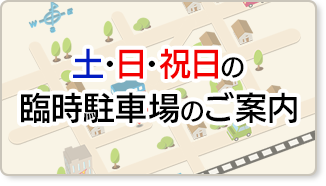 土・日・祝日の臨時駐車場のご案内