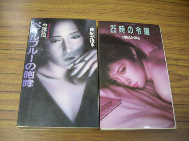 由紀かほる 官能小説店頭にて買取しました - 古本買取 ブックスはた