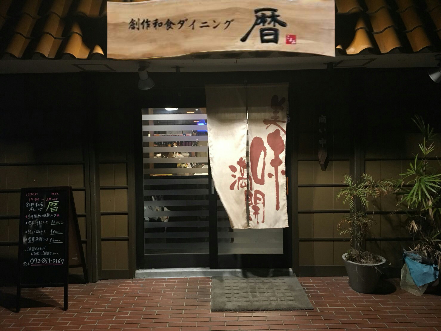 創作和風ダイニング 暦