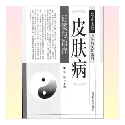 皮膚病症候群と治療」張毅/編集(中国語書籍) - 中医学漢方を 皮膚病症候群と治療」張毅/編集(中国語書籍) - 中医学漢方を
